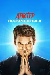 Декстер: Воскрешение