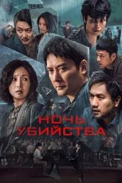 Ночь убийства