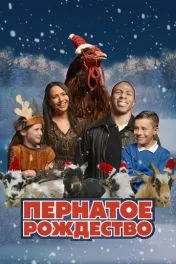 Пернатое Рождество