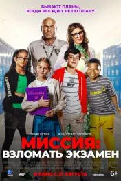 Миссия: Взломать экзамен