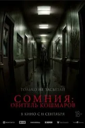 Сомния: Обитель кошмаров