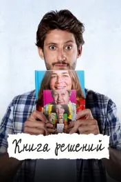 Книга решений