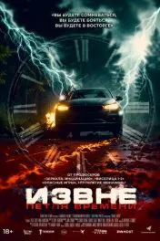 Извне. Петля времени