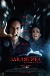 Заклятие 4: Последний обряд