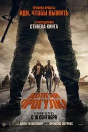 Долгая прогулка
