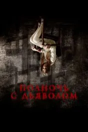 Полночь с дьяволом