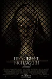 Проклятие монахини 2