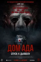 Дом ада. Спуск к дьяволу