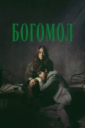 Богомол