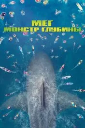 Мег: Монстр глубины