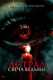 Астрал. Свеча ведьмы