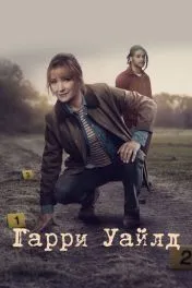 Гарри Уайлд