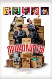 Приколисты