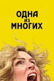 Одна из многих ( 1 сезон )