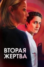Вторая жертва