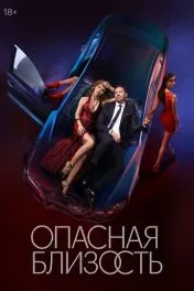 Опасная близость