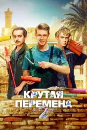 Крутая перемена ( 2 сезон )