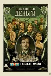 Неприличные деньги ( 1 сезон )