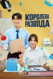 Королева развода дорама ( 1 сезон )