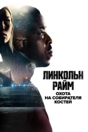 Линкольн Райм: Охота на Собирателя костей сериал ( 1 сезон )