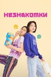 Незнакомки дорама ( 1 сезон )