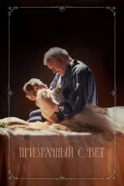Призрачный свет