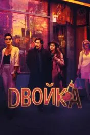 Двойка ( 3 сезон )