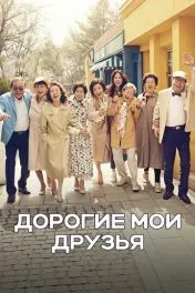 Дорогие мои друзья дорама ( 1 сезон )
