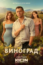 Виноград ( 1 сезон )
