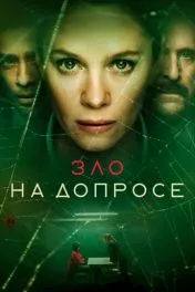Зло на допросе ( 1 сезон )