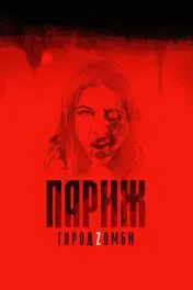 Париж. Город Zомби