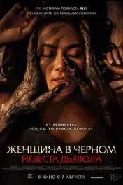 Женщина в чёрном. Невеста дьявола