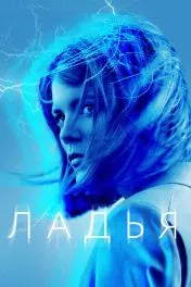Ладья ( 1 сезон )