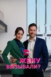 Жену вызывали? ( 1 сезон )