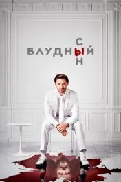 Блудный сын ( 2 сезон )
