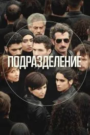 Подразделение ( 3 сезон )