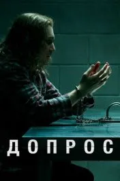 Допрос ( 1 сезон )