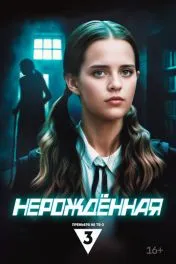 Нерождённая ( 1 сезон )