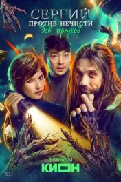 Сергий против нечисти ( 4 сезон )