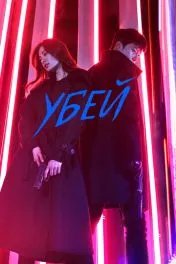 Убей дорама ( 1сезон )