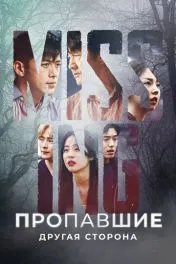 Пропавшие: Другая сторона дорама ( 2 сезон )