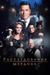 Расследования Мёрдока ( 19 сезон )