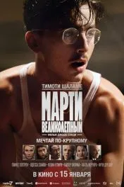 Марти Великолепный