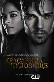 Красавица и чудовище ( 4 сезон )