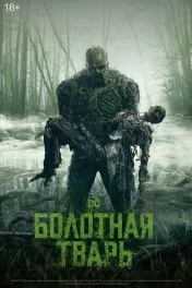 Болотная тварь ( 1 сезон )