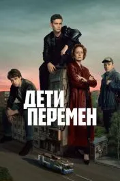 Дети перемен ( 2 сезон )