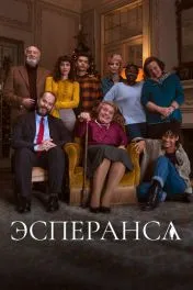 Эсперанса ( 1 сезон )