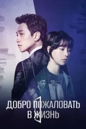Добро пожаловать в жизнь дорама ( 1 сезон )