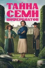 Тайна семи циферблатов ( 1 сезон )