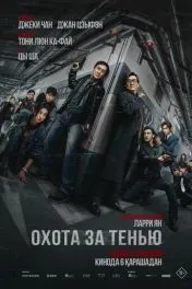 Охота за тенью